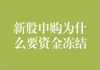 为啥新股申购要搞资金冻结？难道钱也怕热？