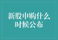 新股申购公布时间：你猜是黎明前的黑暗还是夜深人静？