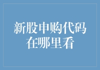 新股申购代码：了解新股申购的基本信息