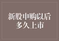 新股申购以后多久上市？别急，等它慢慢熬出头！