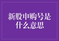 新股申购号是个啥？难道是新出的彩票？