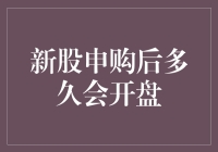 新股申购后多久会开盘：深度解析新股上市流程与时间表