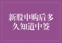 新股申购后多久知道中签：揭开新股上市背后的秘密