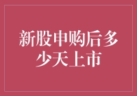 新股申购后多少天上市？你猜，是不是要等我先发个朋友圈？