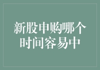 新股申购攻略：如何在打新世界里成为幸运儿？