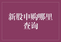 黄金新股申购：查询攻略，让你抱得金股归？