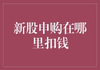 新股申购真的会从钱包里掏走你的银子吗？嘘！我来告诉你真相！