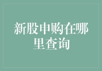 新股申购信息哪里找？一招教你快速查询