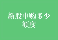 新股申购指南：别让我告诉你申购额度有多重要！