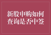 新股申购后，你的钱包是被刮奖还是被挖矿？