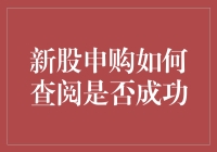 新股申购是否成功的查询攻略：像侦探一样破解神秘代码