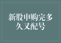 新股申购完多久又配号？我的老朋友说一天不配号，浑身不自在