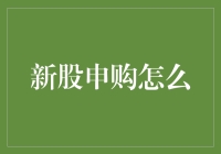 A股新股申购攻略：策略与技巧