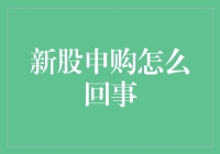 新股申购：打新是门艺术，还是门玄学？