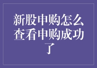 谁说申购新股就像买彩票？告诉你如何轻松查看申购结果！