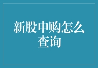 新股申购查询指南：从新手到股神的进阶之路