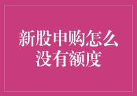 新股申购策略：当额度不再成为难题