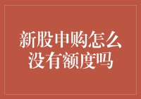 新股申购没额度？你可能是个被屏蔽的危险分子