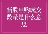 新股申购成交数量：揭开其背后的市场含义与策略