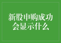 新股申购成功后：从账户到手机的通知机制解析