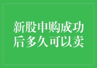 新股申购狂欢之后，究竟要等多久才能卖出？