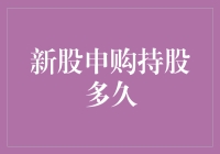 新股申购持股多久？聊聊那些年我们等了又等的初恋