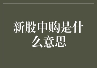 新股申购：一场全民疯抢的股市盛宴