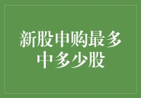 新股申购最多中多少股？解读新股发行规则与申购策略