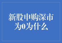 A股新股申购深市为0的原因探析