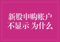 为什么新股申购账户不显示？原来是你被AI系统认定为有太强的网感