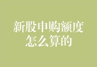 新股申购额度计算方法解析与解析