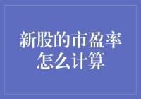 当股市遇上智商税：新股市盈率计算小指南