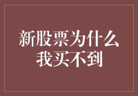 新股申购频遇难题：为何我会买不到？