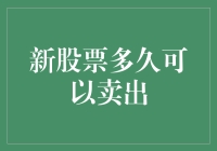 新股票多久可以卖出？解析首次交易规则与策略