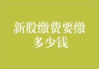 如何优雅地缴纳新股费用，及其成本分析