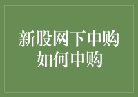 新股网下申购：如何精准把握投资机会？