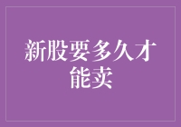 新股上市后多久才能卖出：影响因素与策略探析