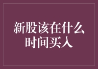 买入新股的最佳时间：是熊市还是牛市？——投资老手与新手的较量