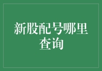 新股配号查询渠道大解密：从官网到第三方平台，你真的搞懂了吗？