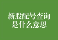 理解新股配号查询：投资者的另一只眼睛