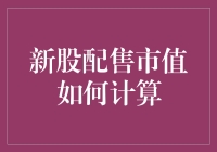 新股配售市值计算方法探究：投资者必备知识