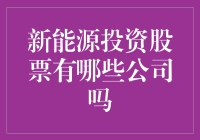 探索新能源领域：投资股票的前景与选择