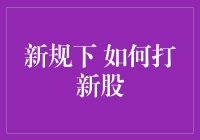 新规下如何打新股：策略、技巧与常见问题解答