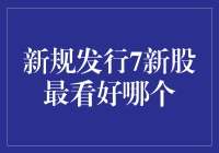 新规发行7新股，选谁最靠谱？测测你的股神潜质！