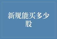 买股票新规：你怎么这么股？数量有限制，小心别股过头