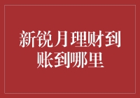 新锐月理财到账到哪里？我的钱跑去哪里流浪了？