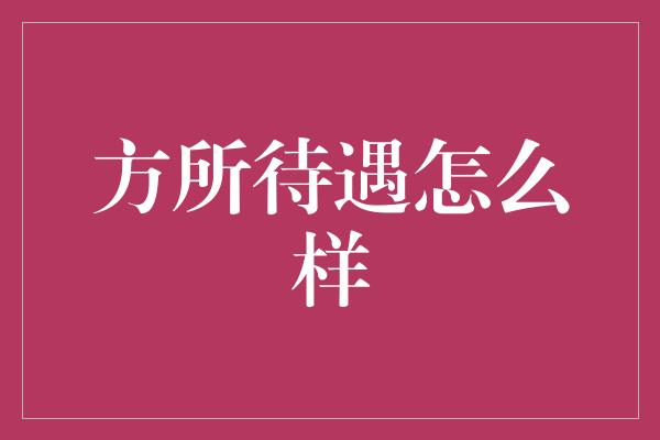 方所待遇怎么样