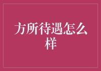 难道你不知道方所在哪里吗？待遇好得让人眼红！