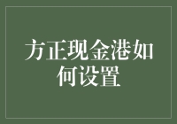 到底怎样设置才能让方正现金港发挥最大功效？