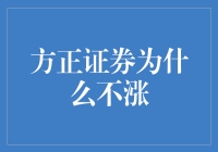 方正证券估值低背后的隐匿逻辑